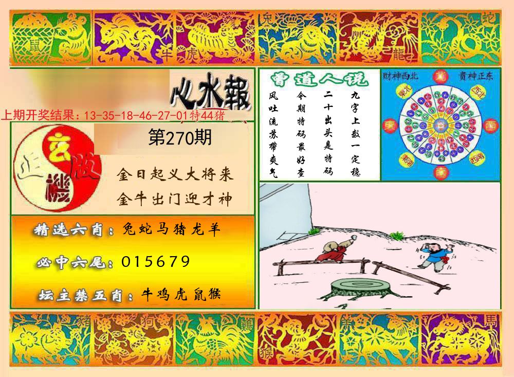 九龙心水报 第270期