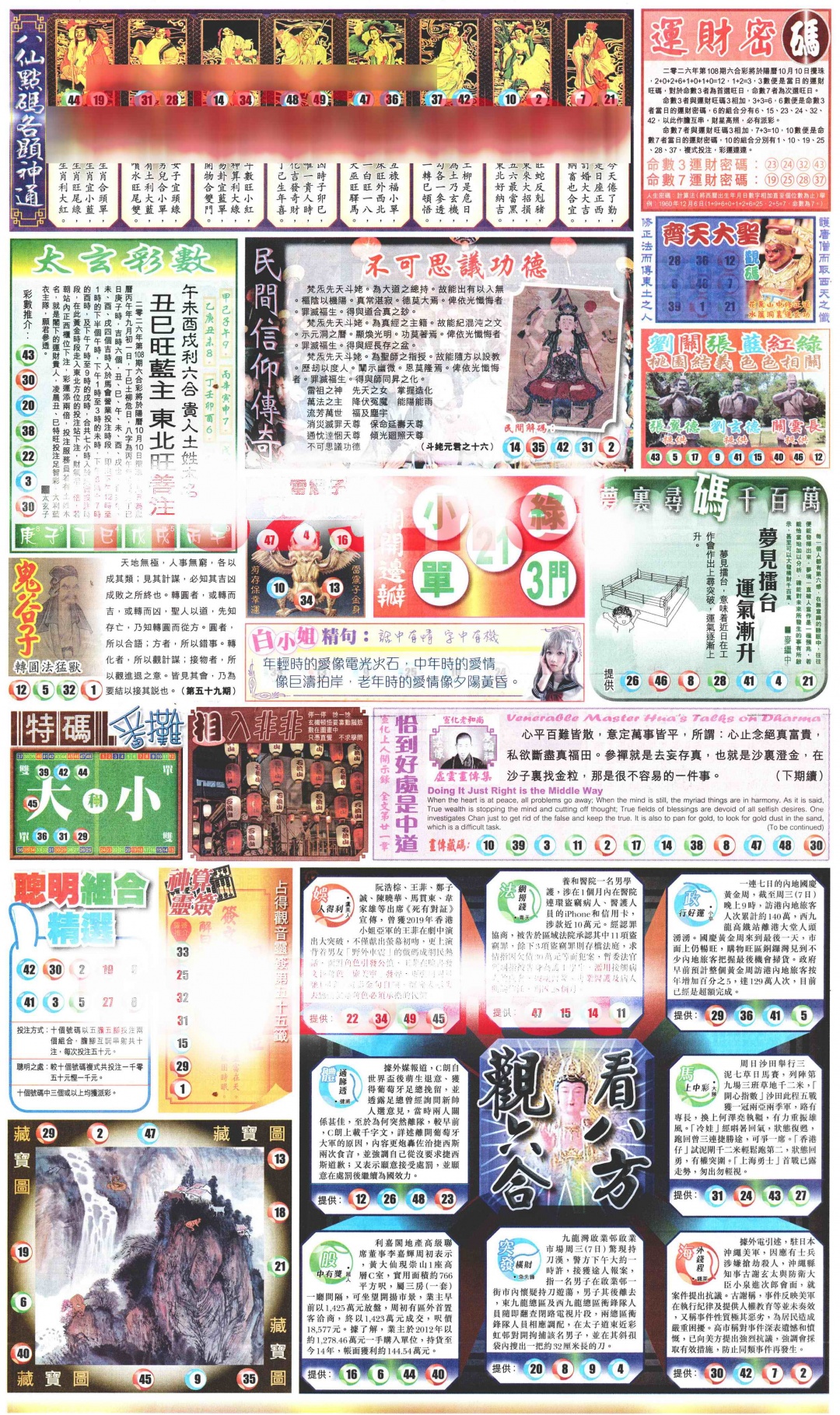 新报玄机(港版)B 第108期