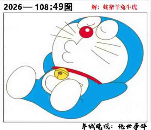 49图 第108期