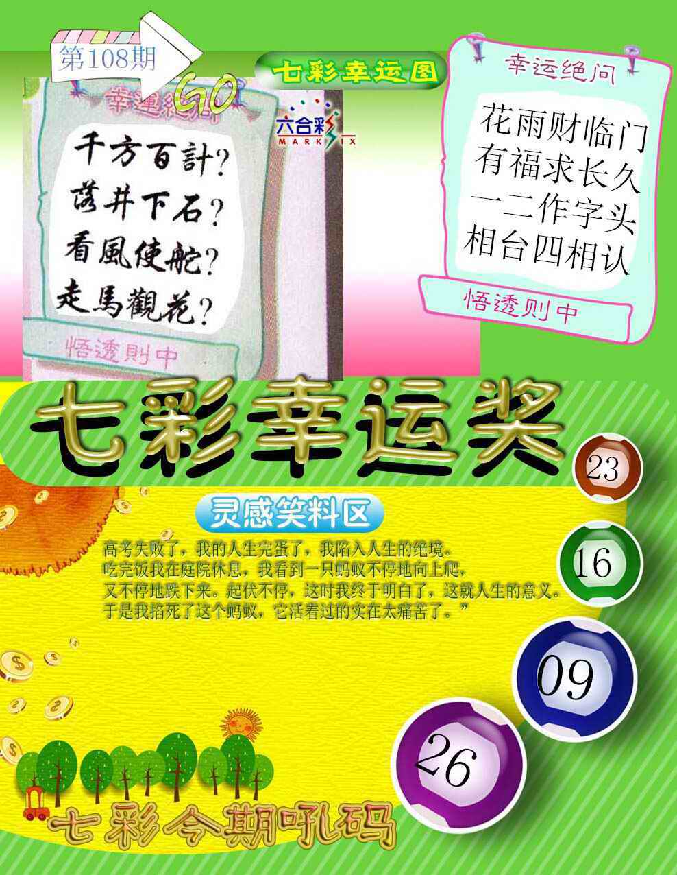七彩幸运奖 第108期