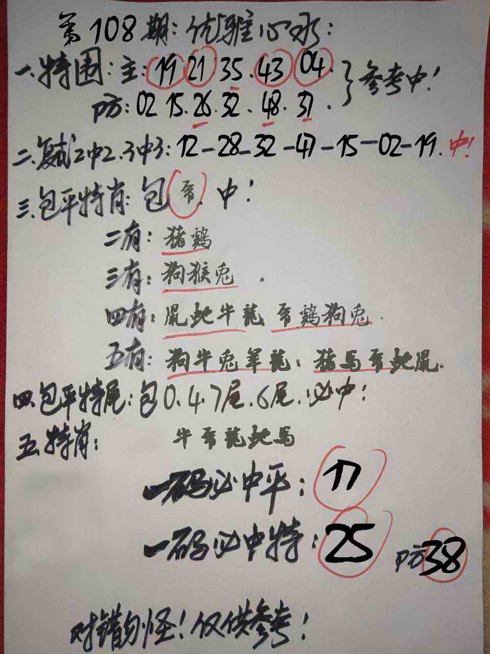 优雅心水 第108期