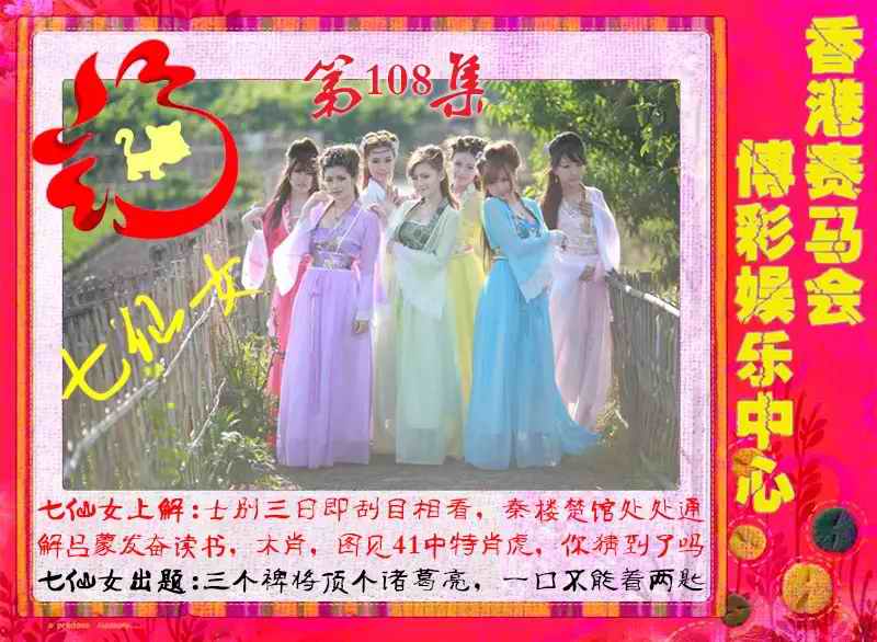 七仙女 第108期