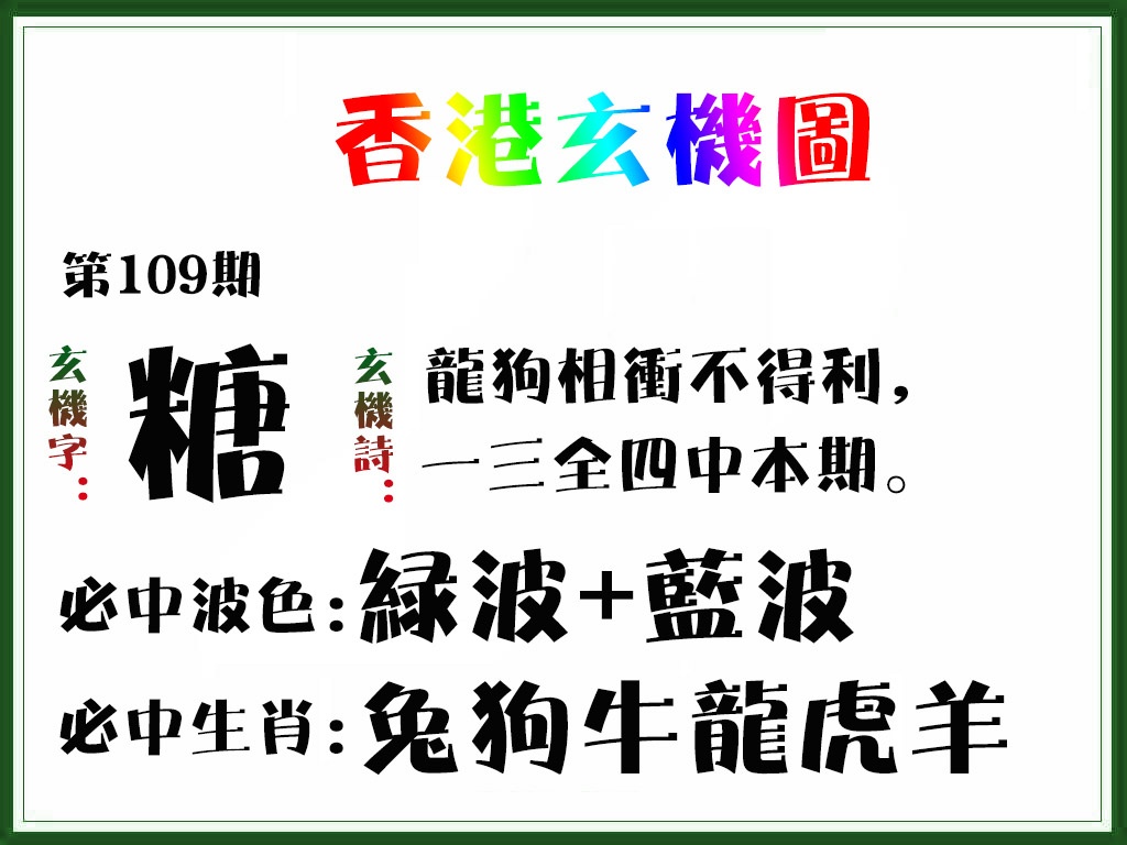 香港玄机图 第109期