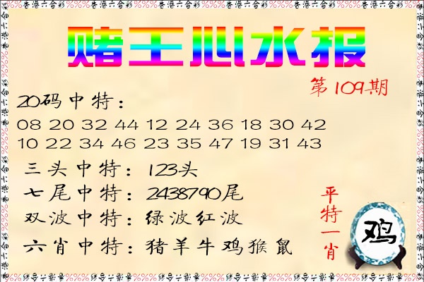 赌王心水报 第109期