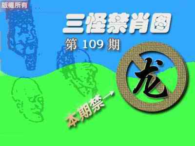 禁肖图《彩》 第109期