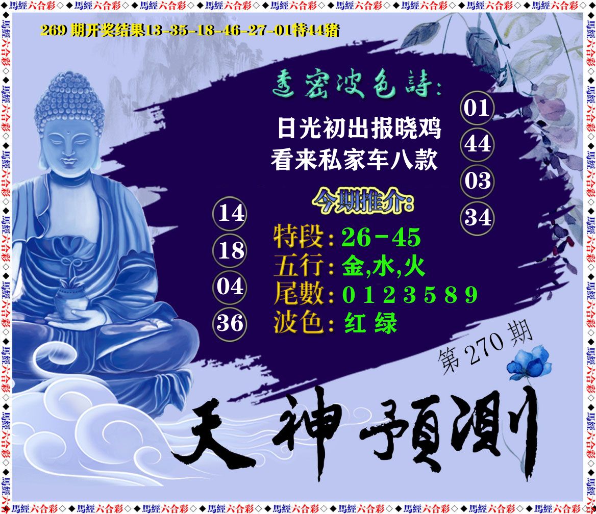 天神预测 第270期