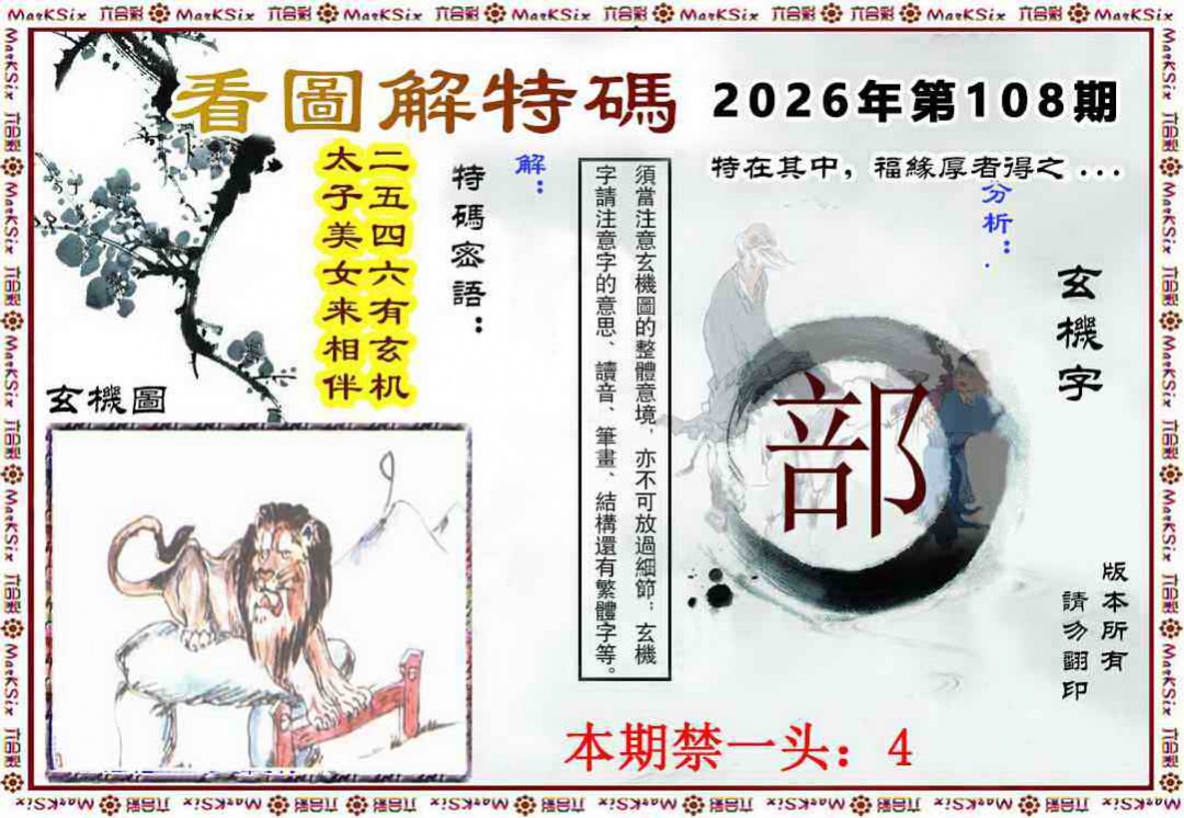 看图解特码 第108期