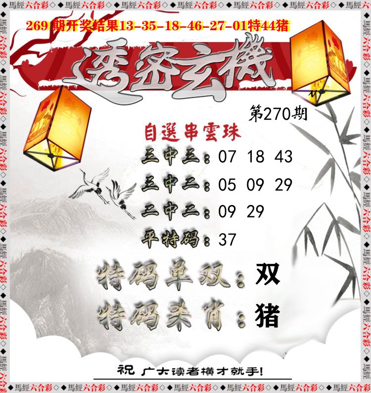 透密玄机 第270期