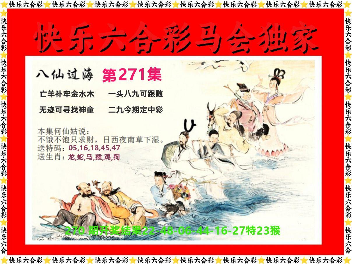 新八仙过海 第271期