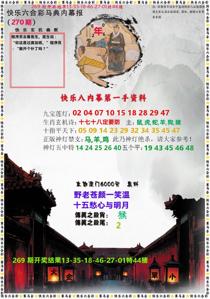 马经内幕报 第270期