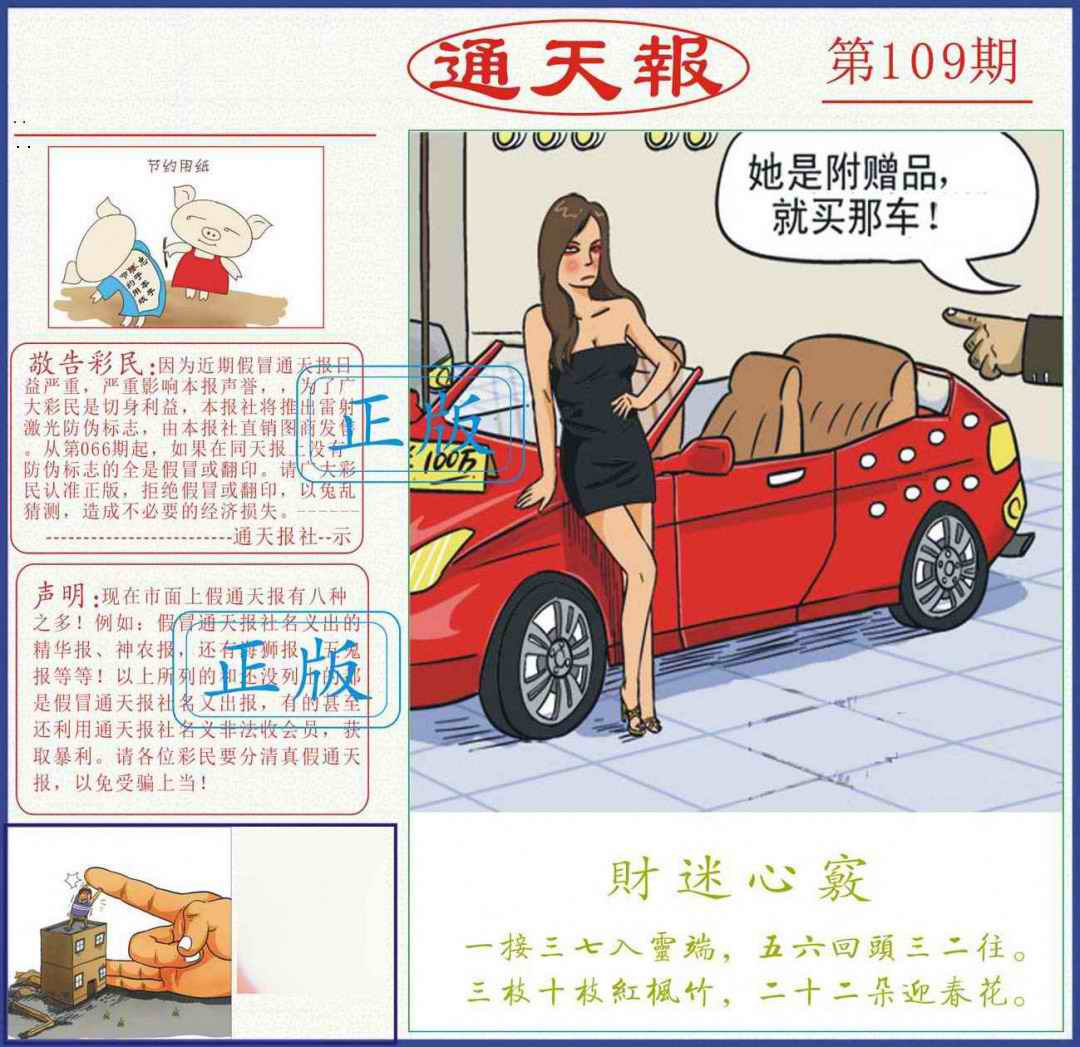 正版通天报 第109期