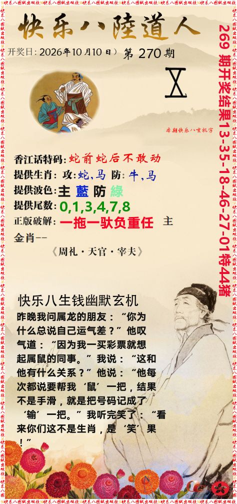 快乐八陆道人 第270期