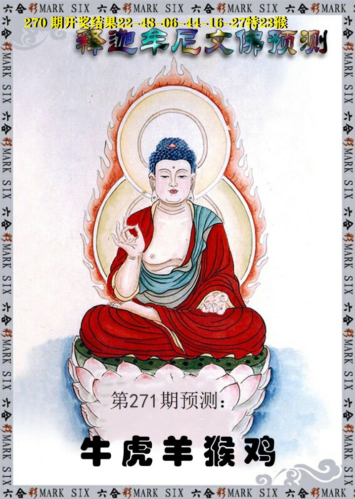 释迦牟尼文佛预测 第271期