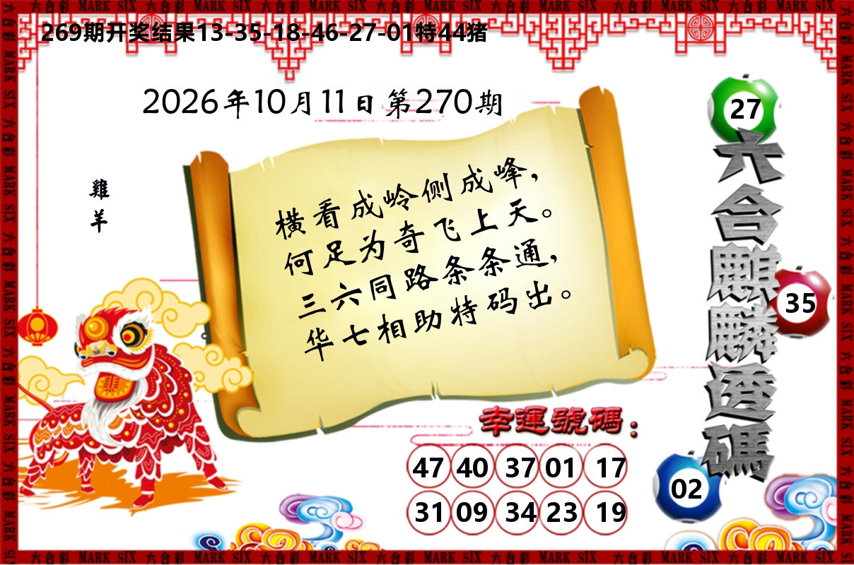 六合麒麟透码 第270期