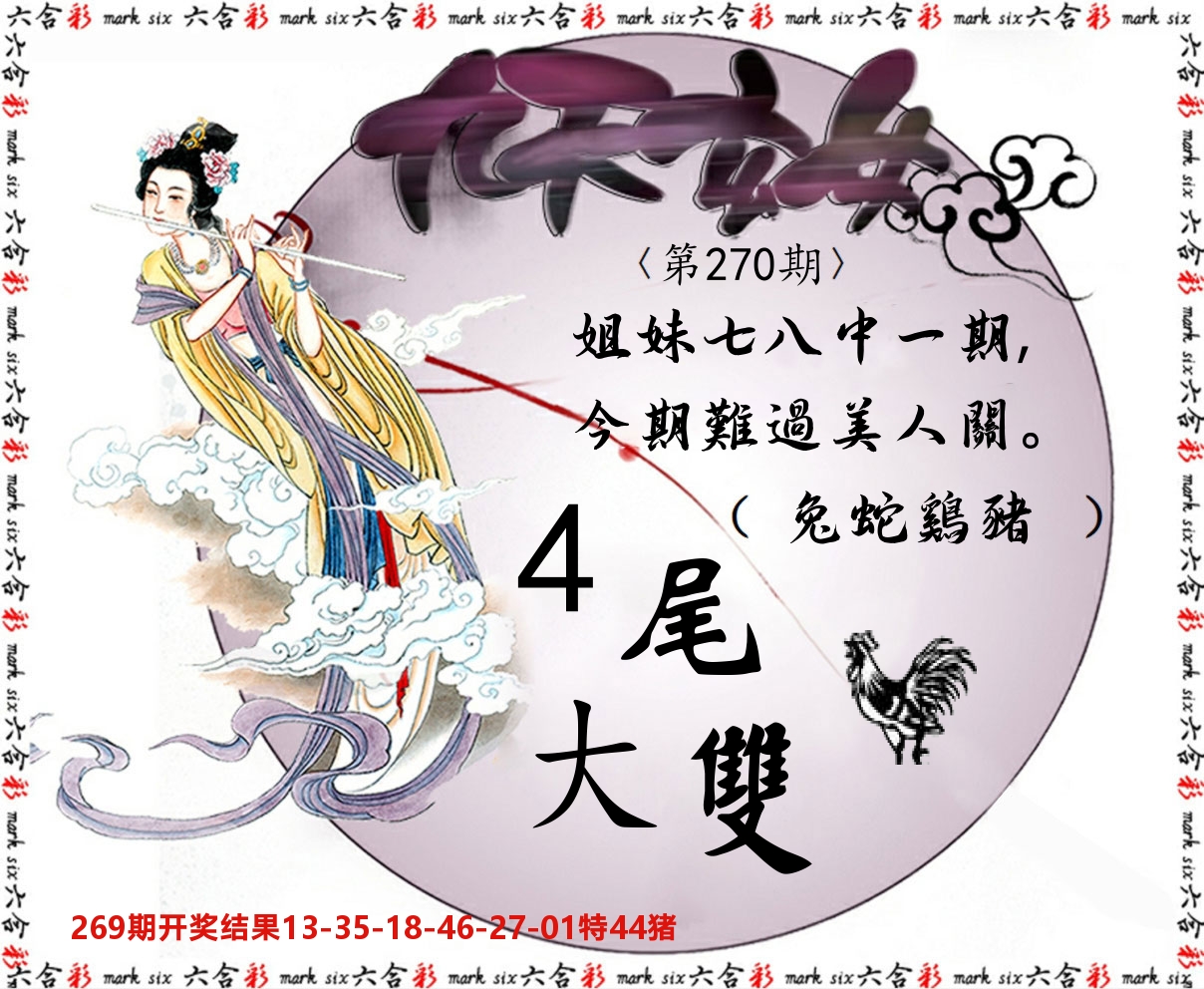 九天玄女 第270期