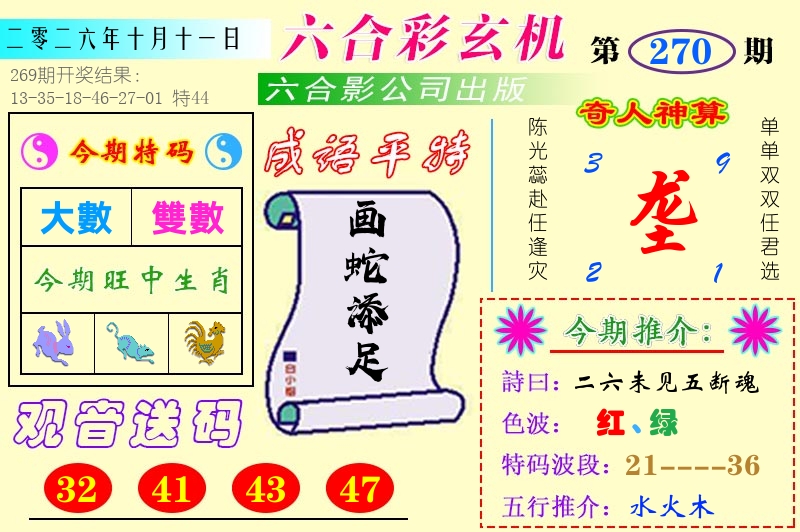快乐八六合玄机 第270期
