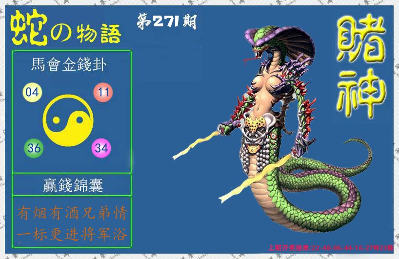 赌神蛇报 第270期