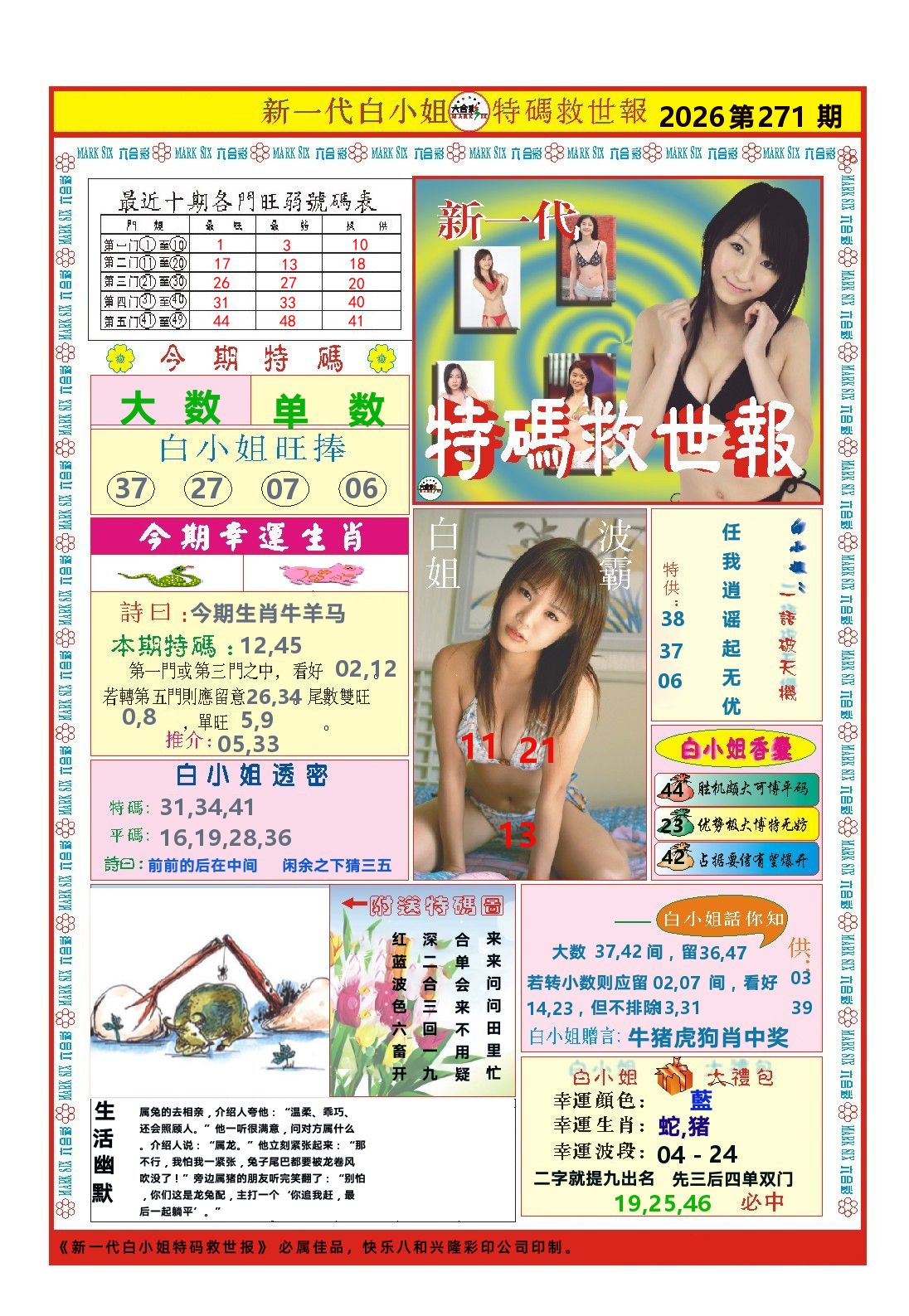 快乐八特码救世报 第271期