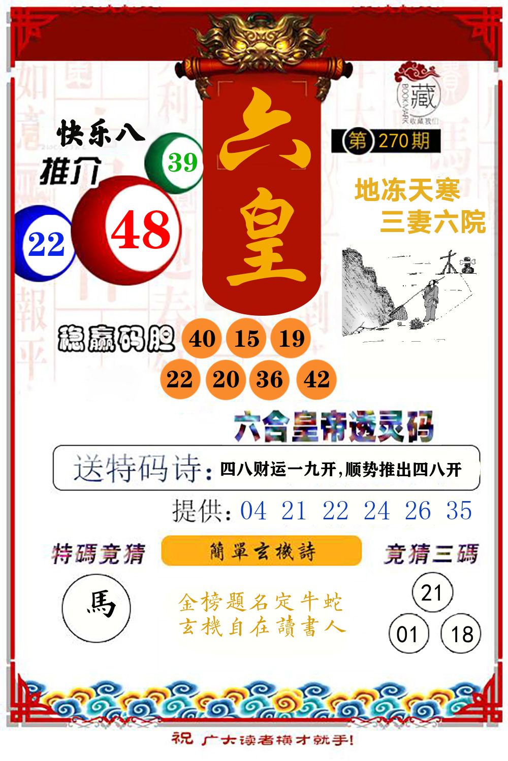 六合皇帝透灵码 第270期