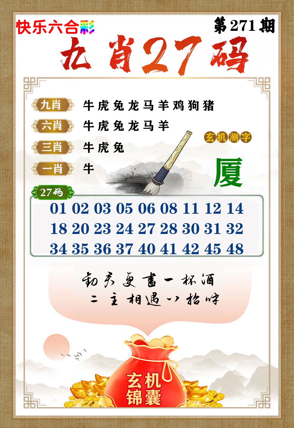 玄机锦囊 第271期
