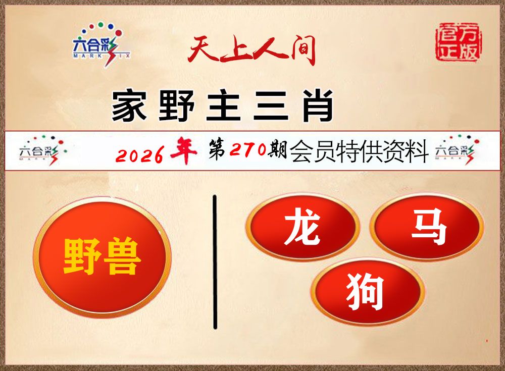 会员特供资料 第270期