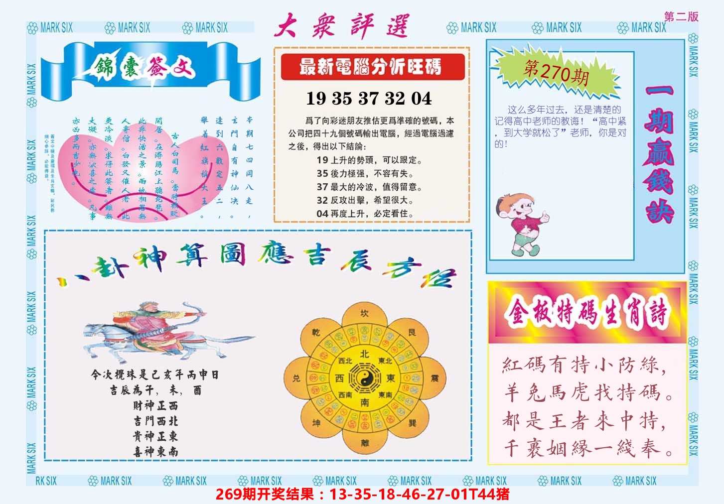 快乐八大众评选B 第270期