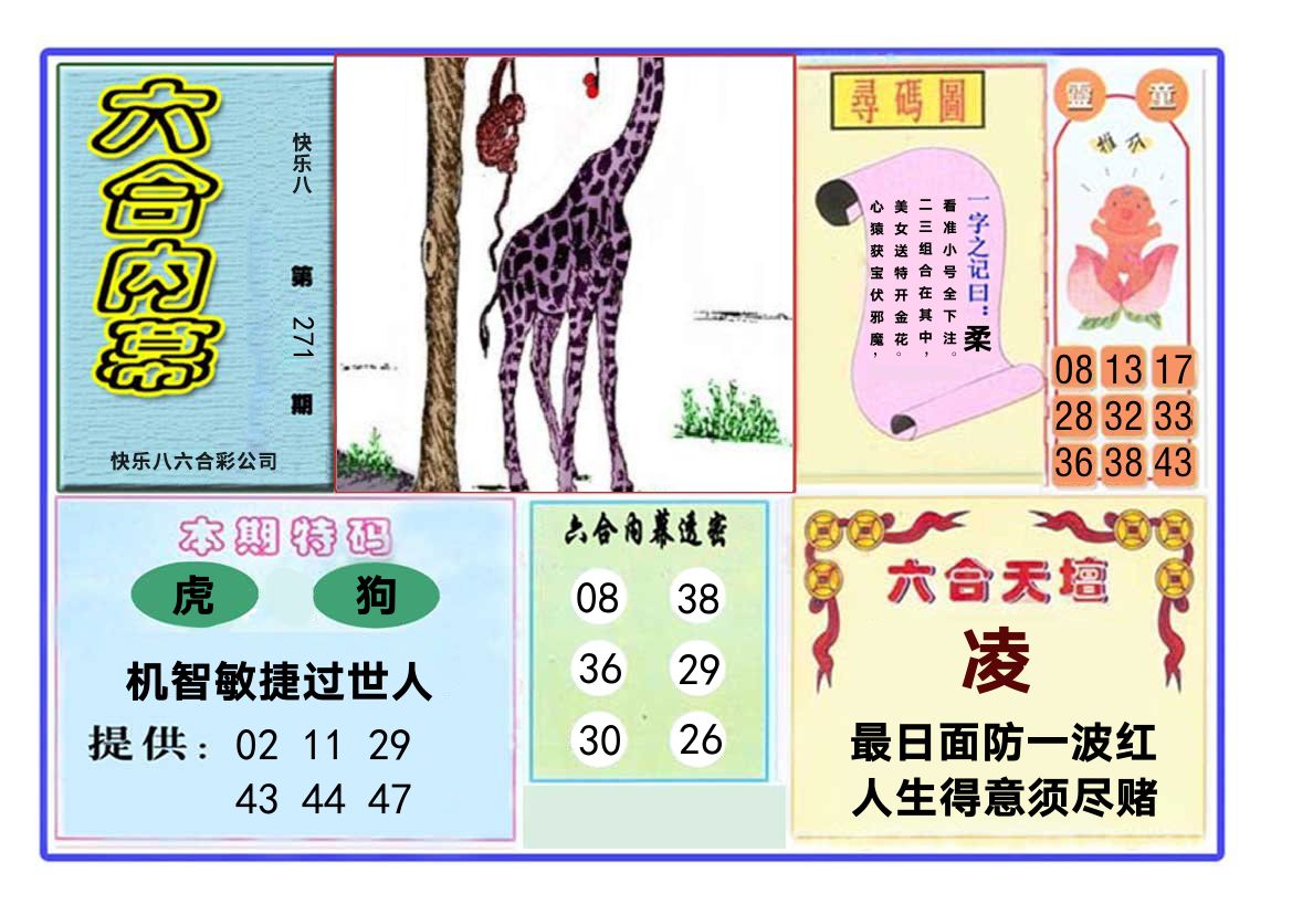 六合内幕 第270期
