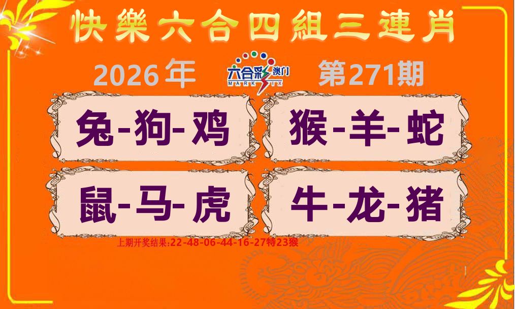 六合三连肖 第270期
