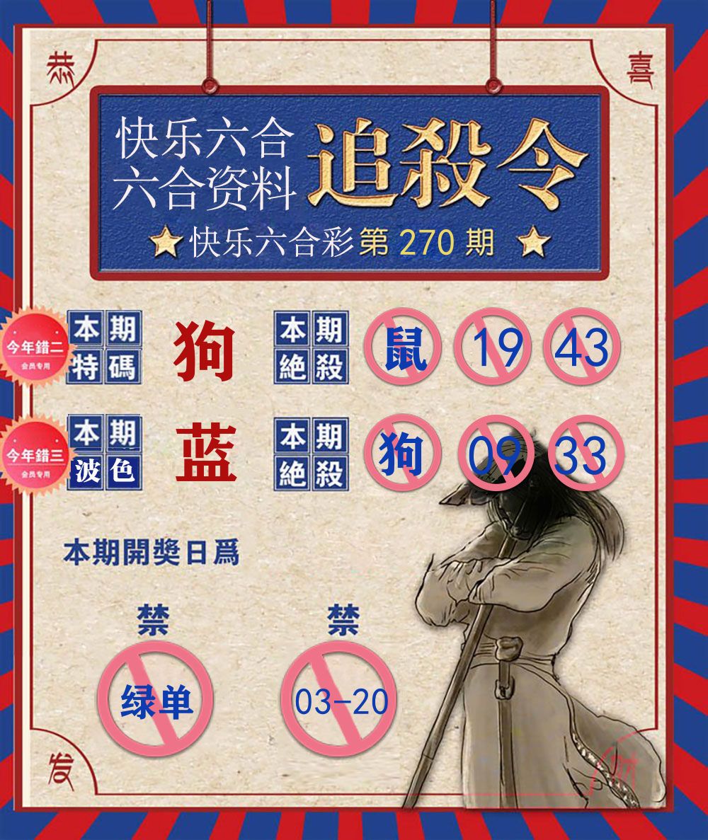 快乐八追杀令 第270期