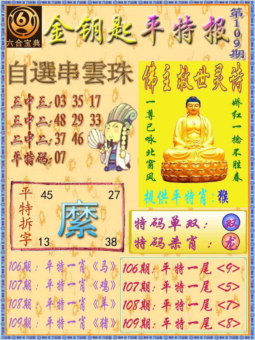 金钥匙平特报 第108期