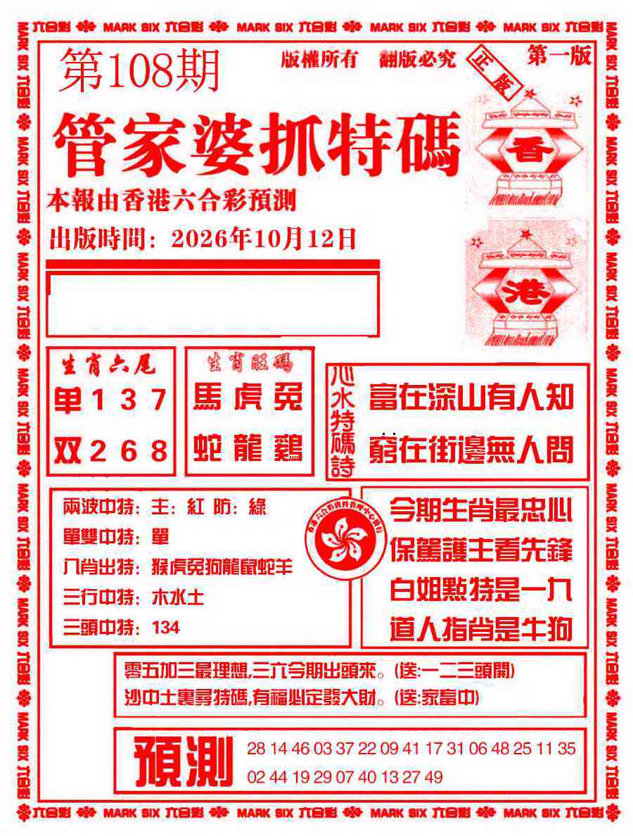 管家婆抓特码A 第108期