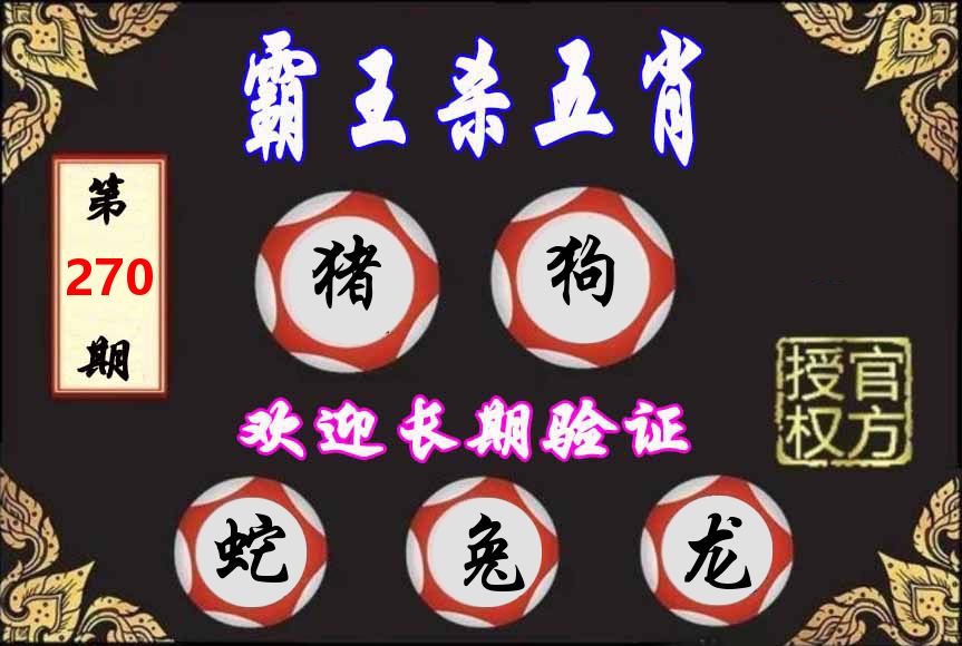 霸王杀肖 第270期