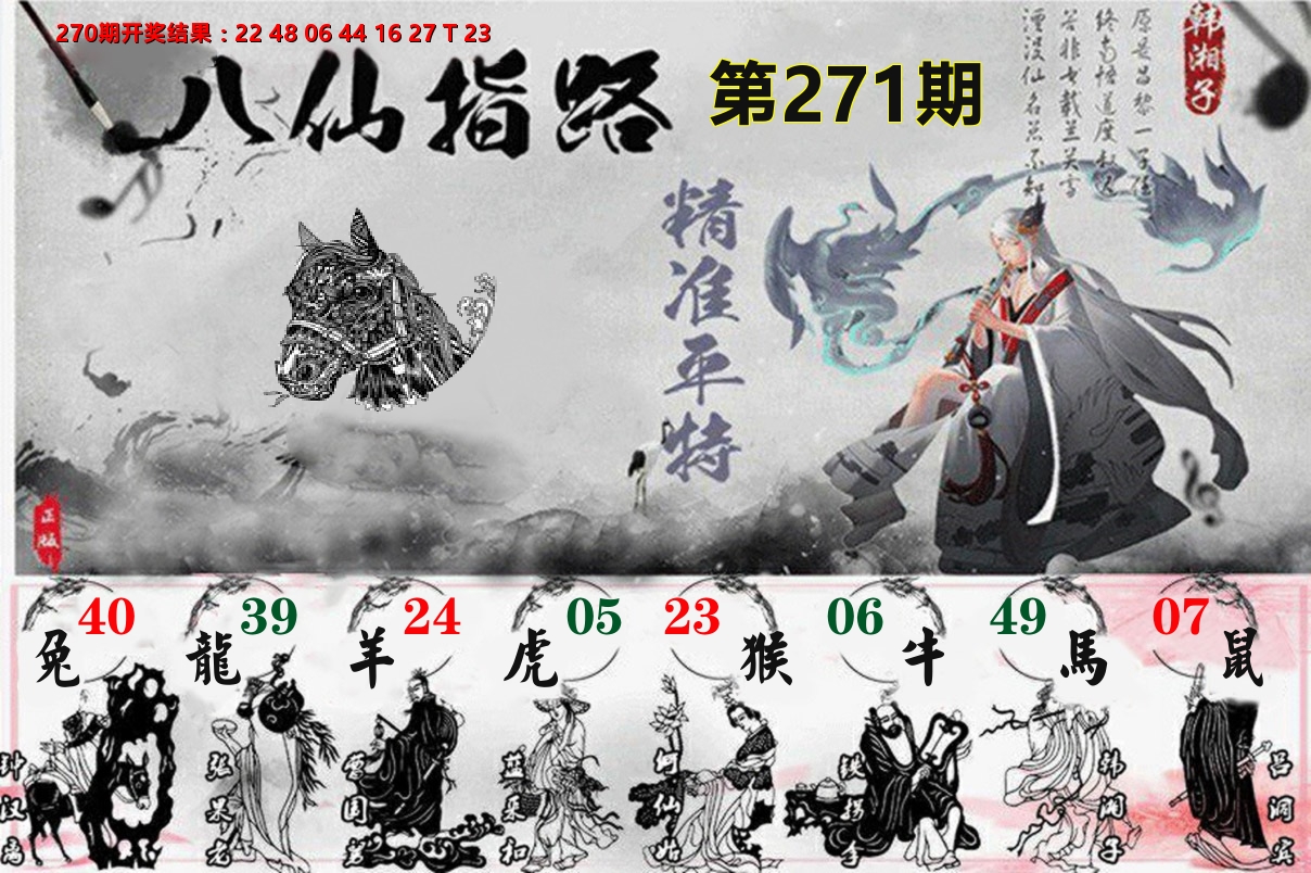 八仙指路 第270期