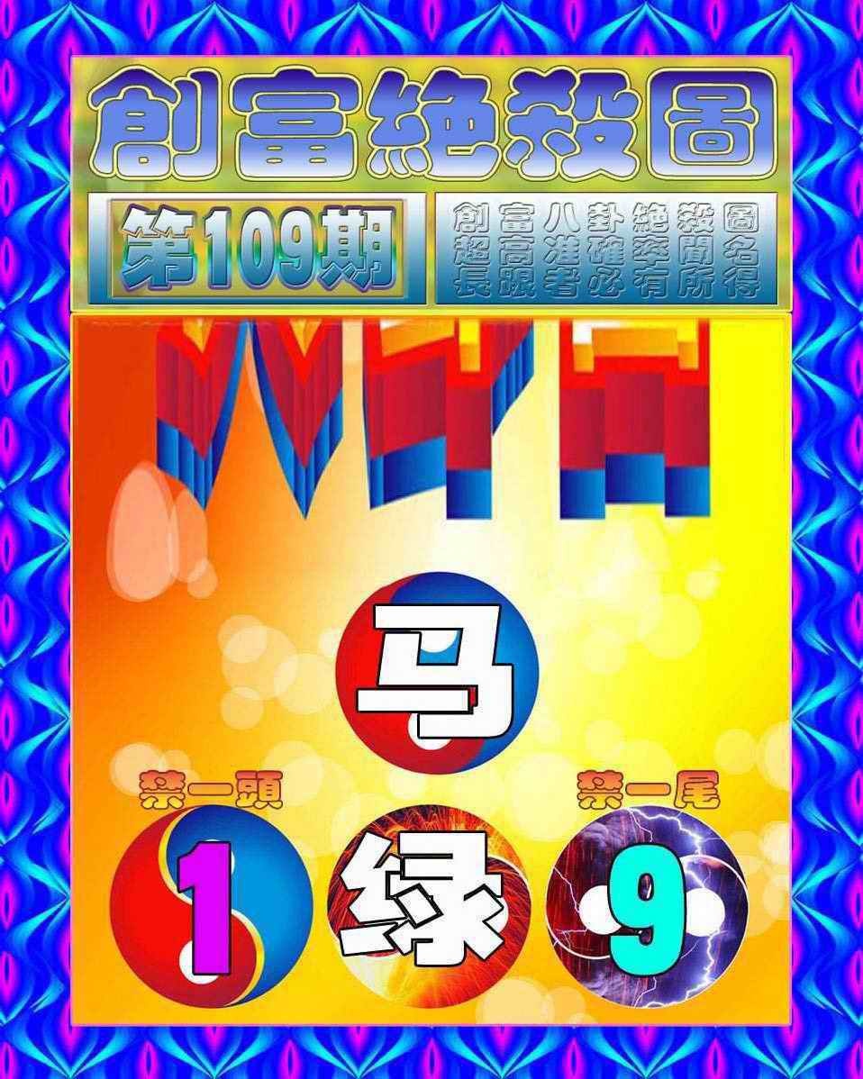 创富绝杀图 第109期