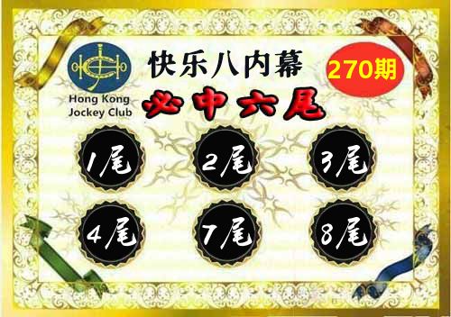 快乐八内幕 第270期