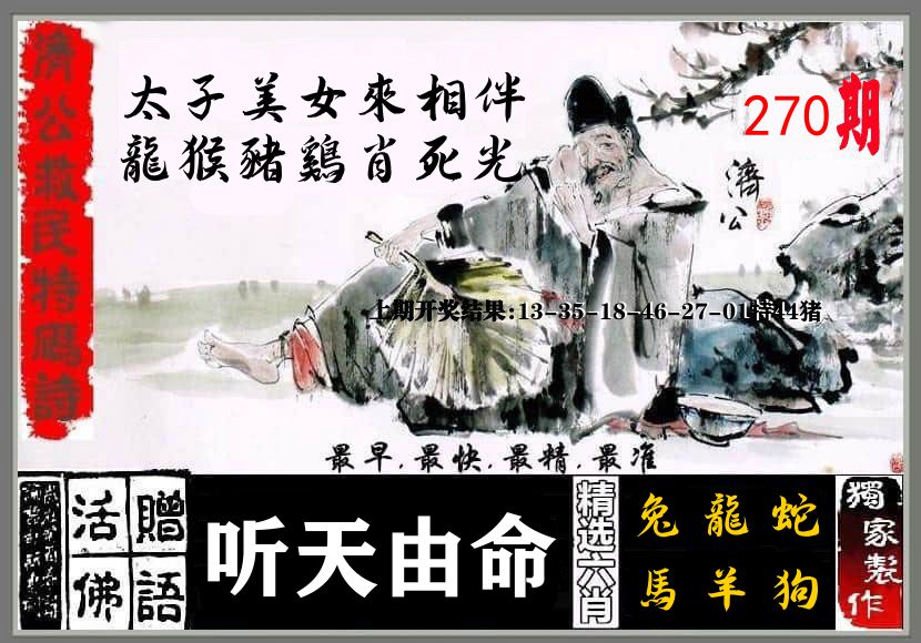 济公活佛 第270期