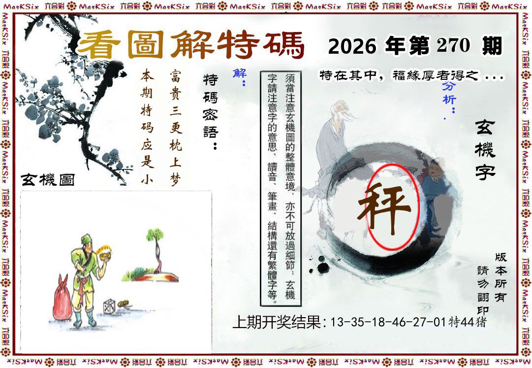 看图解特码 第270期
