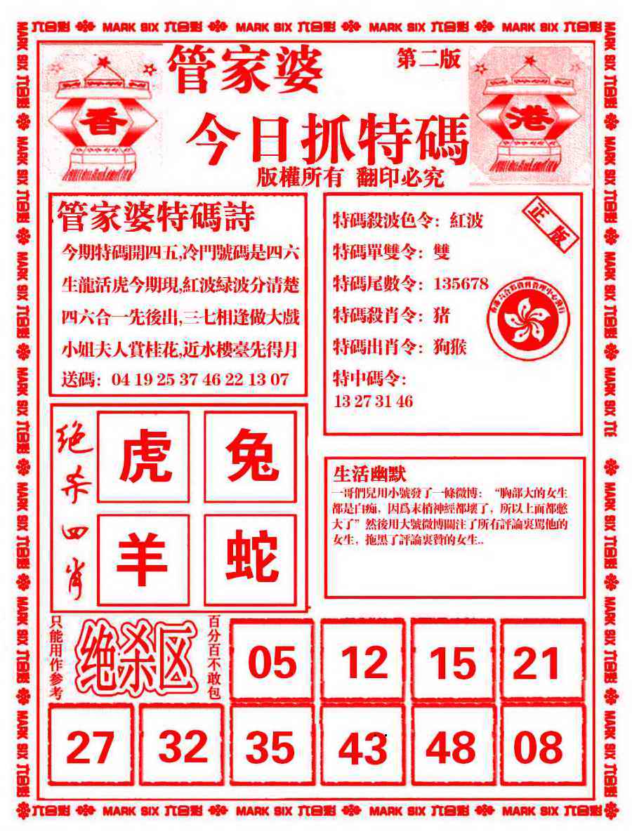 管家婆抓特码B 第108期