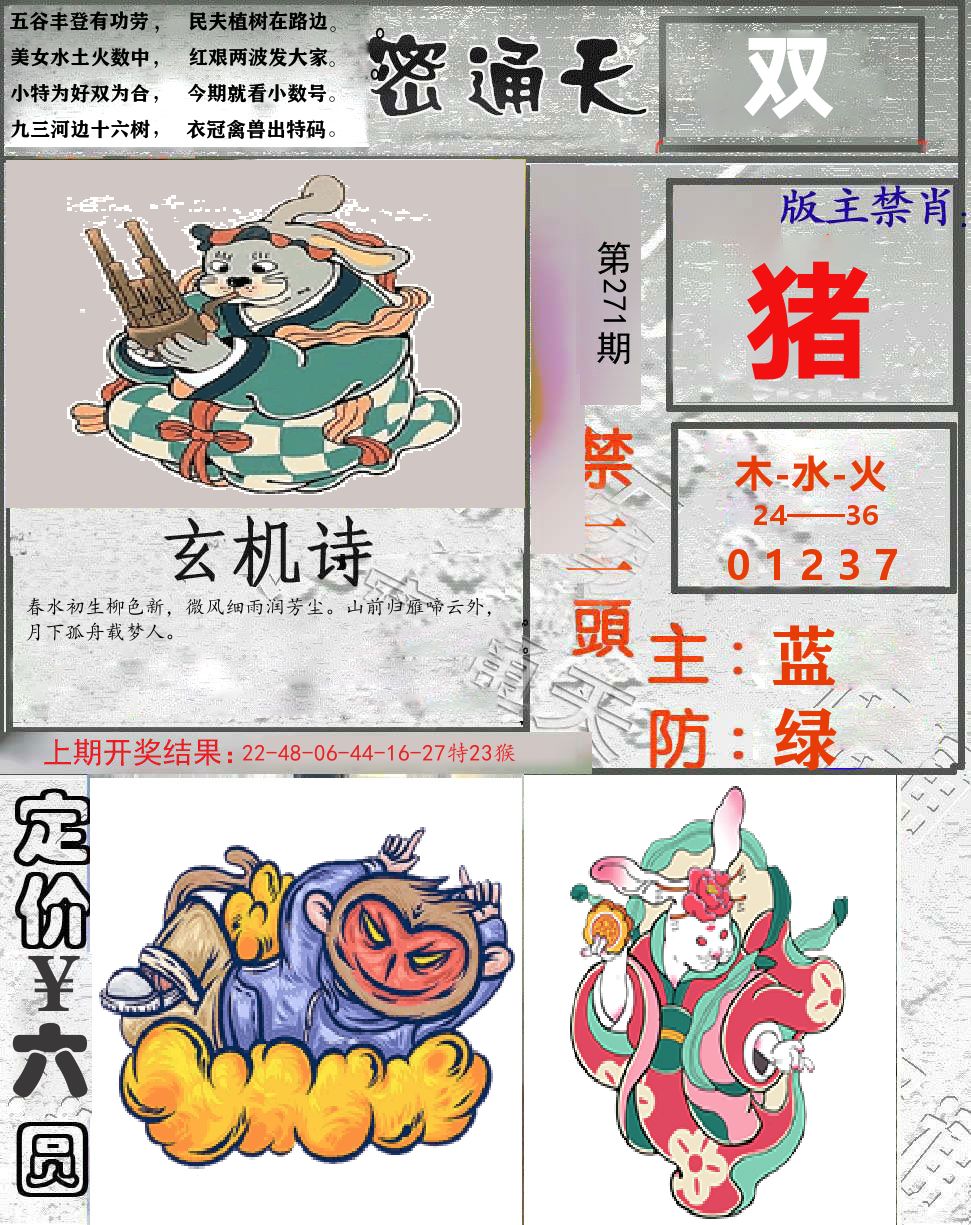 密通天 第271期