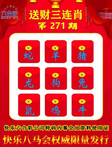 送财三连肖 第271期
