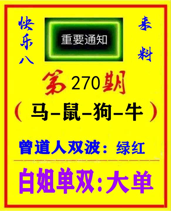 快八来料 第270期