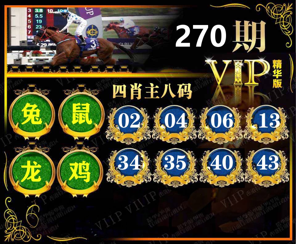 精华四肖八码 第270期