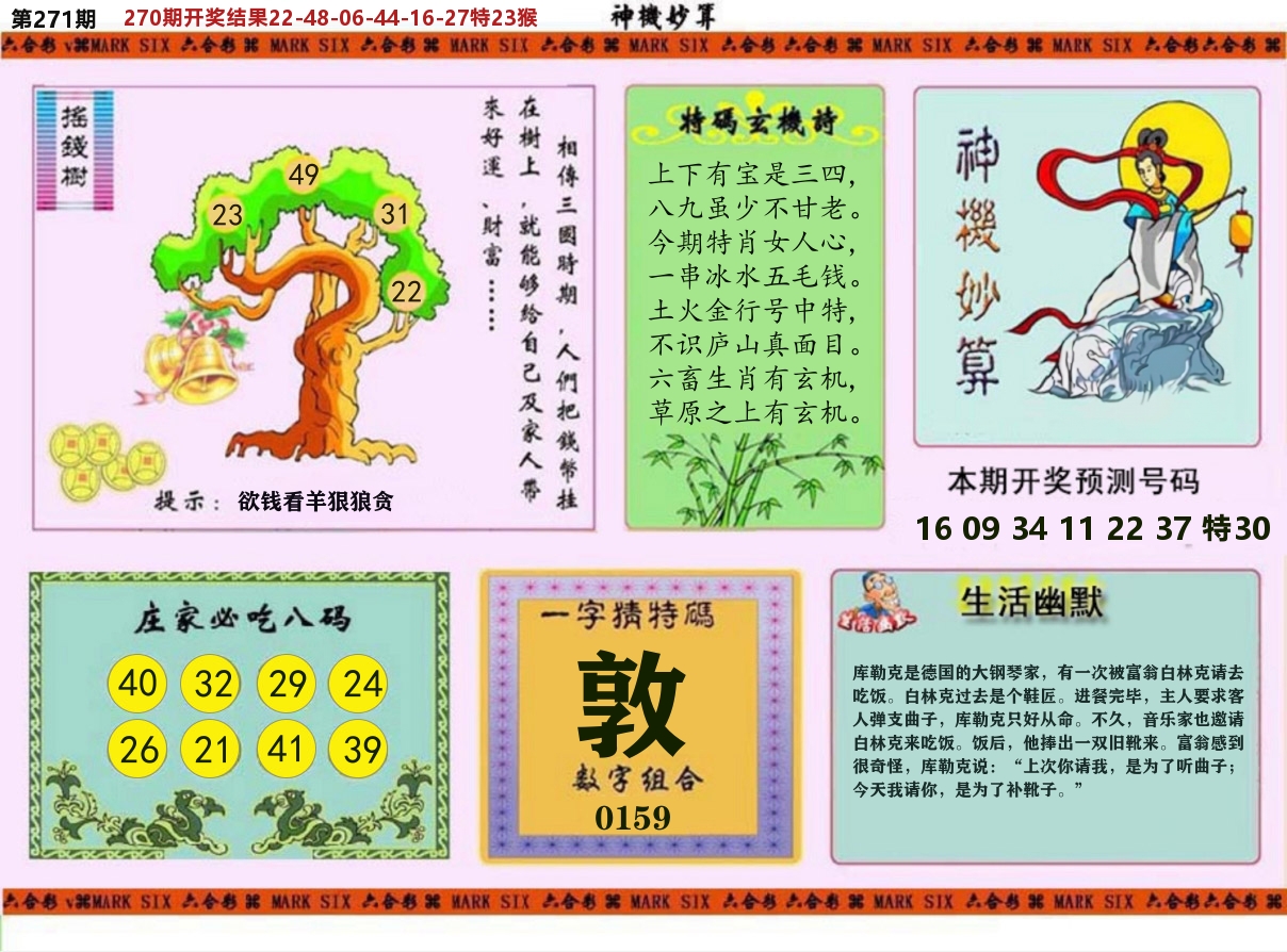 神机妙算 第271期