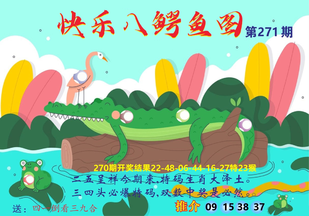 新粤彩A 第271期