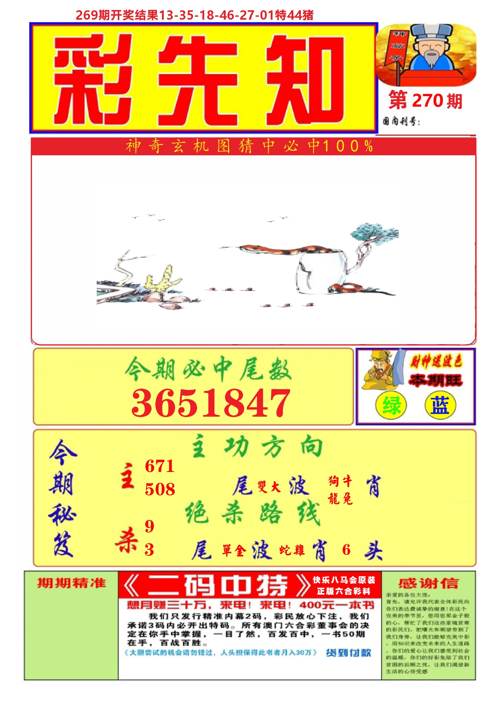 快乐八彩先知A 第270期