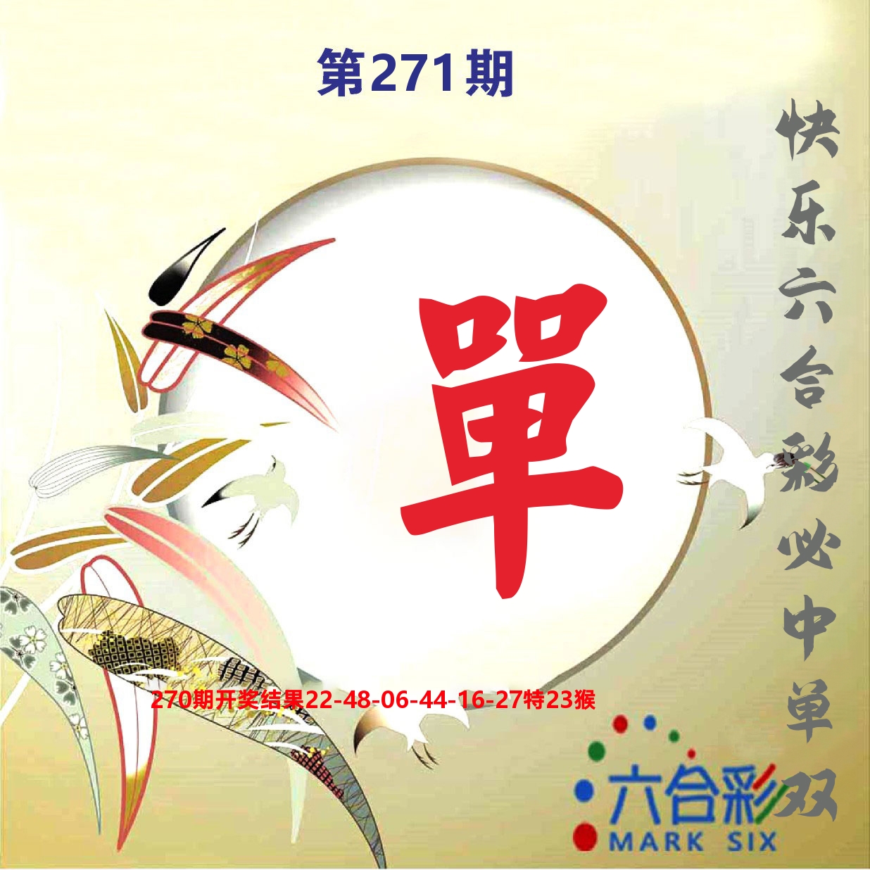好彩先锋E 第270期