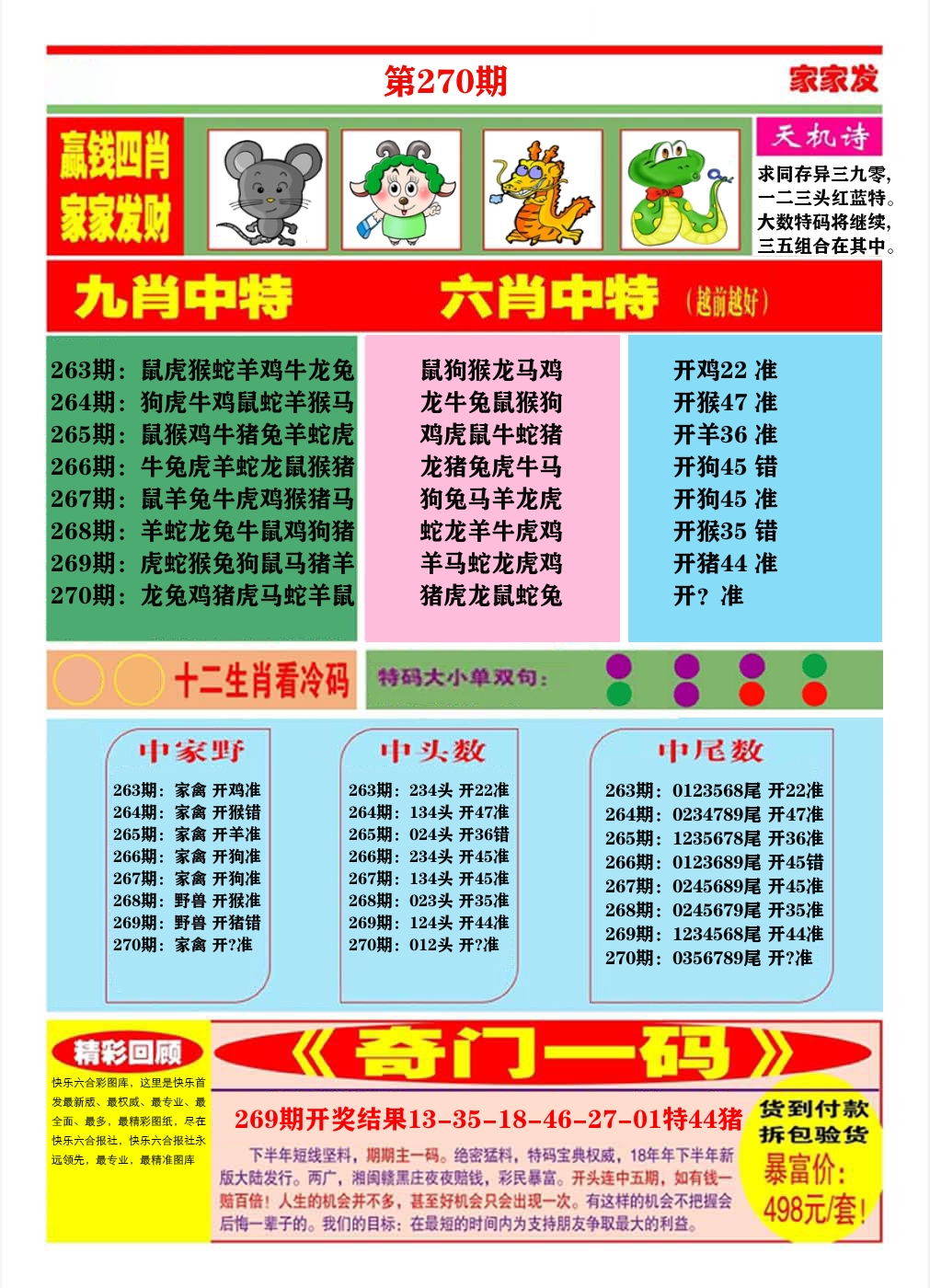 快乐八家家发B 第270期