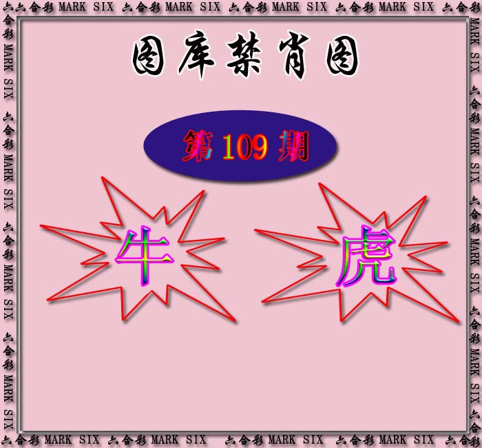 红姐统一禁肖图 第109期