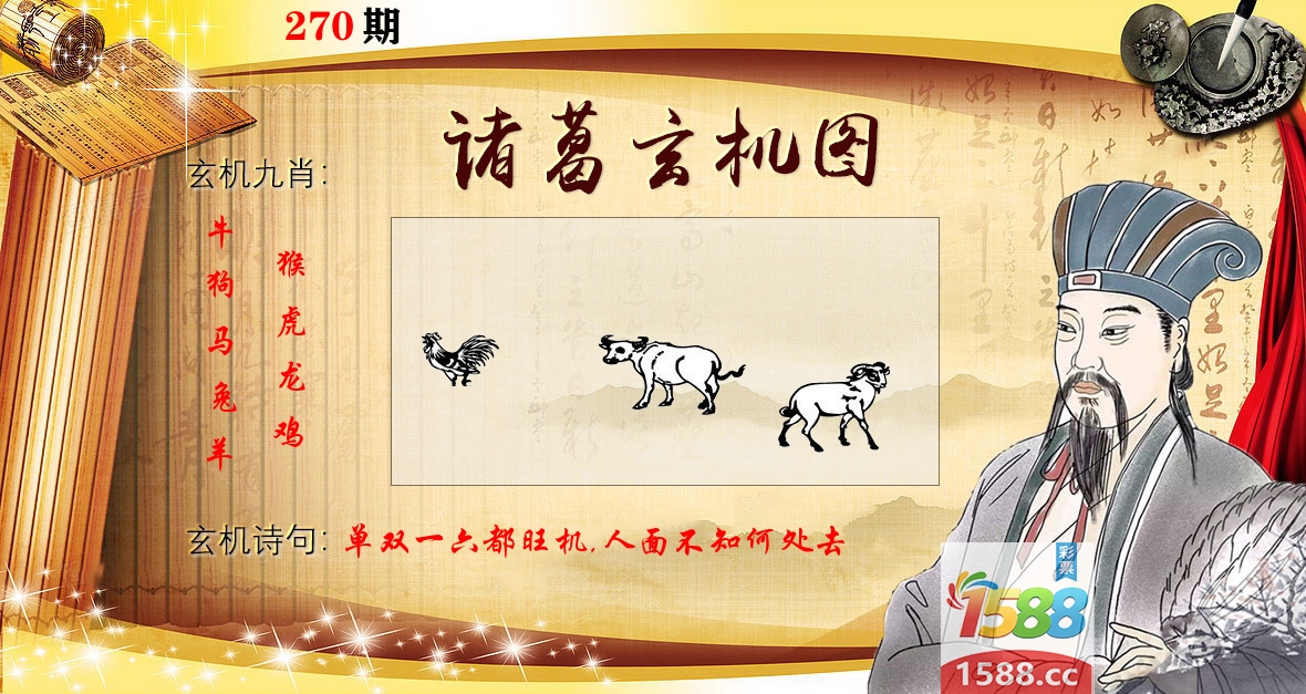诸葛玄机图 第270期