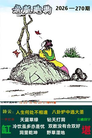 老跑狗图 第270期